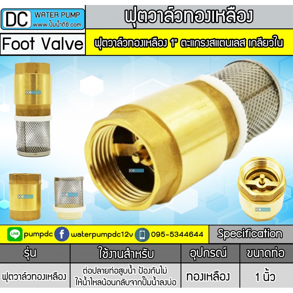 ฟุตวาล์วทองเหลือง 1" ตะแกรงสแตนเลส เกลียวใน